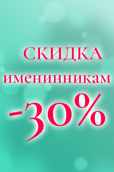 Акции «Скидка именинникам -30%»